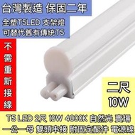 【築光坊】雙孔 T5 LED 一體支架燈 2呎 10W 自然光 4000K 可沿用舊有T5線 14W 層板燈 兩孔 二孔