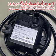 HATARI อะไหล่ ปั๊มน้ำแบบแช่ สำหรับพัดลมไอเย็น AC10R1 / AC10R2 / AC Classic1 ขนาด 3W HAIKE รุ่น HK-32