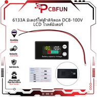 โวลต์มิเตอร์ 6133A DC 8V-100V ดิจิทัล LCD แรงดันไฟฟ้า แบตเตอรี่ ไฟแสดงสถานะ แอมมิเตอร์