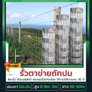 (ส่งฟรี) รั้วตาข่ายถัก ยาว30m/50m รั้วตาข่ายถี่ล่างห่างบน ตาข่ายถักปม ตาข่ายแรงดึง รั้วตาข่ายถี่ไล่ร