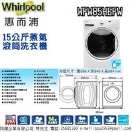 [Whirlpool 惠而浦] WFW85HEFW 15公斤滾筒洗衣機