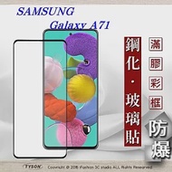 三星 Samsung Galaxy A71 2.5D滿版滿膠 彩框鋼化玻璃保護貼 9H 螢幕保護貼黑色