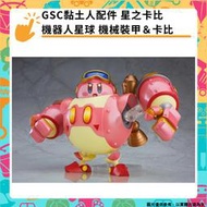 【GamePapa】預購 GSC黏土人配件 星之卡比 機器人星球 機械裝甲＆卡比