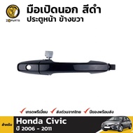 มือเปิดนอก ประตูหน้า ข้างขวา สีดำ สำหรับ Honda Civic FD ปี 2006 - 2011 ฮอนด้า ซีวิค นางฟ้า BDP6754_ARAI
