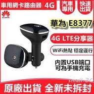 【附發票送轉卡】華為E8377 4G SIM卡 車用WIFI分享器無線網卡路由器 另售e5573 E8372 E5577