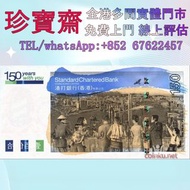 【珍寶齋】全港多間門市 免費上門 全港高價：2009 年渣打銀行 150 圓 舊版人民幣 第一二版人民幣，舊港紙幣 香港有利銀行 香港上海匯豐銀行 香港渣打銀行 有利銀行 香港政府 渣打銀行 香港中華