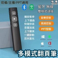 【雙模式連接 翻頁筆】 遙控器 投影筆 充電簡報筆 激光翻頁筆 ipad手機音控筆 多媒體簡報演講專用