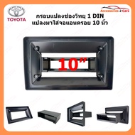 หน้ากากวิทยุ กรอบเสริม ADAPTER แปลงจาก 1DIN  ไปใส่จอ 10นิ้ว (10i-10)