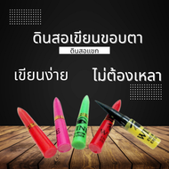 ดินสอแขก ดินสอเขียนขอบตา
