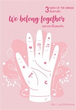 [3 sign of the dream] We belong together เพราะเราเป็นของกัน