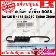 สปริงขาตั้งข้าง  Boss Bn125 Bn175 Ex250 Er500 Zl600 แท้ศูนย์KAWASAKI รหัส 92145-0084 สปริง บอส