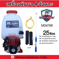 MITSUMAX เครื่องพ่นยา 4 จังหวะ 25 ลิตร รุ่น MS4768 ระยะพ่นไกลสุด 6-7 เมตร หัวพ่นทองเหลือง  ก้านสแตนเ
