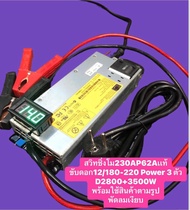 สวิทชิ่งโม230A62Aเเท้พัดลมเงียบดอก10"12/180+220มิล2ดอกเพาวเวอร์รวม3ตัวขับเบส 2000+2800+3500wขับกลางเ