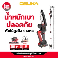 เลื่อยตัดแต่งกิ่งสูง OSUKA OCPS427-D1 OCMC432-D1 เลื่อยไร้สาย เลื่อยตัดกิ่งไม้สูง เลื่อยไฟฟ้า เลื่อ