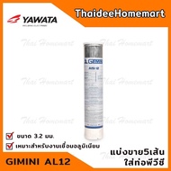 GIMINI AL12 ลวดเชื่อมอลูมิเนียมไฟฟ้า ขนาด 3.2 มม. ยาว 350 มม. จำนวน 5 เส้น by YAWATA