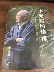 李光耀回憶錄 新加坡雙語之路