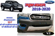 ครอบกันชนหน้ารถ Ford RANGER 2018 2019 2020 XLT V.2 (ดำด้านตัดบรอนซ์) / ฟอร์ด เรนเจอร์