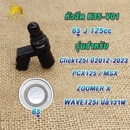 หัวฉีด 6รูJ 125cc Click125i ปี2012-2023 pcx125 msx zoomer x หัวฉีดคลิก125ไอ ใช้ในรถ  2012-2023 หัวฉี