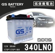 【茂勝電池】GS 統力 340LN0 歐規低保養 汽車電池 油電車專用 桃園電池 新北電池