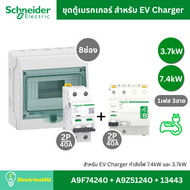 Schneider Electric ชุดเบรกเกอร์ MCB Type AC + RCCB Type B สำหรับ EV Charger 7.4kW