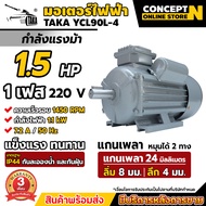 TAKA มอเตอร์ไฟฟ้า 0.5 HP  1 HP  1.5 HP  2 HP  3 HP  ขนาดแรงดัน 220V ทองแดงผสม 1450 RPM กระแสสลับ 1 เฟส มาตรฐาน IP44 รับประกัน 3 เดือน สินค้ามาตรฐาน Concept N