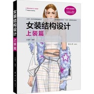 女裝結構設計 上裝篇輕紡王建萍 編東華大學出版社