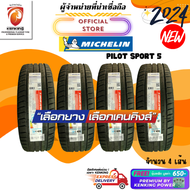 Michelin 215/45 R17 Pilot Sport 5 ยางใหม่ปี 24🔥 ( 4 เส้น) FREE!! จุ๊บเหล็ก Premium (ลิขสิทธิ์แท้รายเดียว)