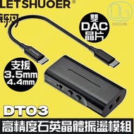 鑠耳 - LETSHUOER DT03 便攜DAC解碼耳擴