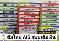 LZD 35 X5 X6 sim card sim ais sim 12call ซิมมือถือ เลขมงคล 65 56 456 เบอร์สวย เบอร์จำง่าย เลขดี เลขจ