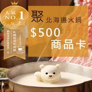 【紙本票券】聚 北海道昆布鍋 500元商品卡(全台通用)