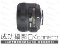 成功攝影 Nikon AF-S FX 50mm F1.8 G 中古二手 超值輕巧 標準定焦鏡 大光圈 公司貨 保固七天 