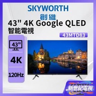 43" 4K 智能電視 120Hz Google QLED TV 43MTD83 創維
