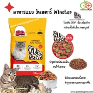 อาหารแมว วินสตาร์ Winstar (แบ่งขาย) ขนาด 1 kg./ถุง