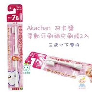 【樂齒專業口腔】阿卡醬  Akachan 電動牙刷補充刷頭2入（三歲以下）