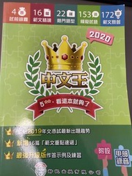 中文王 2020 文憑試 考試備考