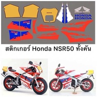 สติ๊กเกอร์ Honda NSR 50 งานไดคัท เคลือบแลคเกอร์ได้ไม่เป็นจีบ ไม่ย่น สำหรับรถทำสีใหม่
