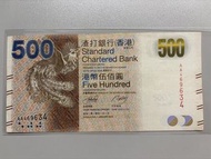 （AA冠）香港🇭🇰渣打銀行 500 港元紙幣