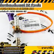 อ๊อกซิเจนเซนเซอร์O2 ตัวหลัง Ford Fiesta 1.51.6 "08-17 #AE81-9G444-BC **รับประกันคุณภาพ 100%ให้แบรนด์