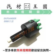 【LM汽材王國】 煞車燈開關 OUTLANDER 2008年後 煞車開關 正廠 原廠 MITSUBISHI 三菱