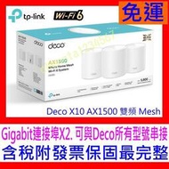 【 】TP-Link Deco X10 AX1500 雙頻 Mesh WiFi 6 無線網路分享器X20