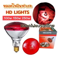 หลอดไฟกกหมู หลอดดไฟความร้อน หลอดอินฟาเรดแท้ HD LIGHTS หลอดไฟกกลูกไก่ ไฟกกหม แบบหนาพิเศษ ไฟกกสัตว์