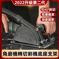 24h丨2022第二代 無塵角磨機支架 改裝頭 萬用支架 砂輪機固定架 切割機配件 防塵罩 適用10