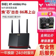 rt-ax86u pro千兆wifi6路由器遊戲網路無線雙頻5700m家用全屋