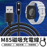 【台灣現貨 D005】M85專用 磁吸充電線 觸點智能手錶磁吸充電線 藍牙手錶充電線 藍牙手環充電線