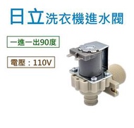 日立洗衣機進水閥 一進一出90度 給水閥 電磁閥 【電壓：110V】