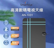 SmartVue AN-1031 高清數碼電視天線