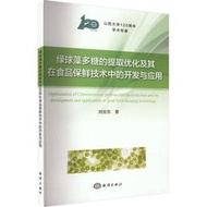 綠球藻多糖的提取優化及其在食品保鮮技術中的開發與應用 劉旭東 9787521010015 【台灣高等教育出版社】 