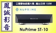 ~台北台中鳳誠影音~美國 NuPrime ST-10 黑/銀 立體聲後級擴大機150瓦輸出功率.線性電源D類放大.公司貨