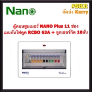 ตู้คอนซูมเมอร์ยูนิต กันไฟดูด NANO Plus 11 ช่อง เมนRCBO 50A 63A พร้อมลูกเซอร์กิต 10อัน ตู้คอนซูมเมอร์