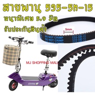 โปรโมชั่น สายพานรถไฟฟ้า 535-5M-15 สายพานสกู๊ตเตอร์ไฟฟ้า หนา5.9มิล สายพรานสกูดเตอ สายพานรถไฟฟ้า สายพานscooterไฟฟ้า สายพานสกู๊ตเตอร ราคาถูกสุดๆๆๆ สายพานรถไฟฟ้า สายพานสกู๊ตเตอร์ไฟฟ้า สายพานสกู๊ตเตอร์